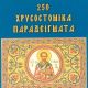 ΑΓ.Ι.ΧΡΥΣΟΣΤΟΜΟΥ 250 ΠΑΡΑΔΕΙΓΜΑΤΑ