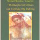 Η ΕΥΛΟΓΙΑ ΤΟΥ ΠΟΝΟΥ ΚΑΙ Ο ΠΟΝΟΣ ΤΗΣ ΑΓΑΠΗΣ - ΜΩΥΣΕΩΣ ΜΟΝΑΧΟΥ