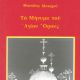 ΤΟ ΜΗΝΥΜΑ ΤΟΥ ΑΓΙΟΥ ΟΡΟΥΣ - ΜΩΥΣΕΩΣ ΜΟΝΑΧΟΥ