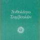 ΑΝΘΟΛΟΓΙΟ ΣΥΜΒΟΥΛΩΝ - ΓΕΡΟΝΤΟΣ ΠΟΡΦΥΡΙΟΥ