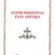 ΑΝΤΙΜΕΤΩΠΙΖΟΝΤΑΣ ΕΝΑΝ ΑΙΡΕΤΙΚΟ-ΑΓ.ΘΕΟΦΑΝΟΥΣ