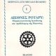 ΔΙΕΘΝΕΣ ΡΟΤΑΡΥ-ΨΑΡΟΥΔΑΚΗ