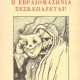 Η ΕΒΡΑΙΟΜΑΣΩΝΙΑ ΞΕΣΚΕΠΑΖΕΤΑΙ-ΒΑΣΙΛΟΠΟΥΛΟΥ