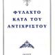 ΦΥΛΑΧΤΟ ΚΑΤΑ ΤΟΥ ΑΝΤΙΧΡΙΣΤΟΥ