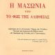 Η ΜΑΣΩΝΙΑ ΥΠΟ ΤΟ ΦΩΣ ΤΗΣ ΑΛΗΘΕΙΑΣ-ΕΠ.ΘΕΟΔΩΡΟΠΟΥΛΟΥ